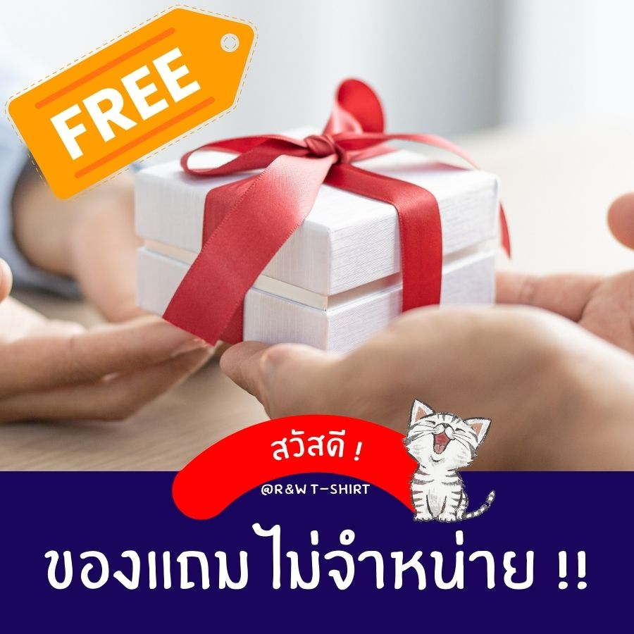 Free--ไม่จำหน่าย ซื้อครบตามยอด กดรับได้เลย