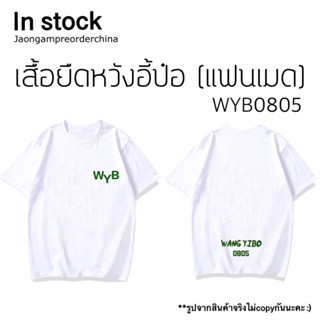 ✅พร้อมส่ง เสื้อยืดหวังอี้ป๋อ WYB0805 wangyibo 王一博 (แฟนเมด)