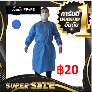 ISOLATION GOWN PP+PE เสื้อกาวน์กันน้ำ แขนจั๊มพ์ยางยืด ป้องกันสารคัดหลั่ง สีน้ำเงิน 50แกรม เคลือบกันน้ำ แพค1ต่อ1