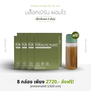 โปรฯขายดี* 8 กล่อง แถมฟรีกระบอกน้ำ เอนไซม์ เร่งเบิร์น ของอินนิสต้า 8 กล่อง (ทานต่อเนื่อง 40 วัน)