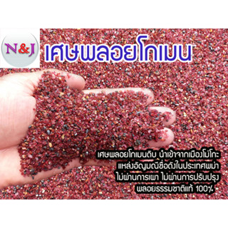 💎 เศษพลอยโกเมน 01 (Garnet) 💎 ขายเป็นกิโลกรัม