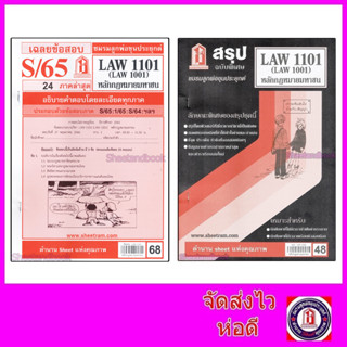 ชีทราม LAW1101,LAW1001 (LA 101) หลักกฎหมายมหาชน @sheetandbook