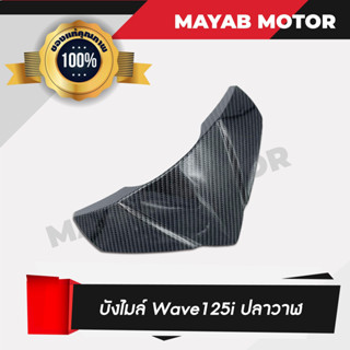 บังไมล์ Wave 125i ปลาวาฬ ลายเคฟล่าสานดำ รับประกันงานสวย อะไหล่แต่งเวฟปลาวาฬ