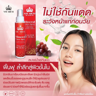 (ของแท้💯)สเปรย์น้ำแร่กันแดดสาหร่ายแดง+เมล็ดองุ่น SPF50PA+++ฉีดปุ๊ปหน้าเป๊ะ ไม่ต้องพึ่งโบท็อก