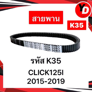 สายพาน CLICK125I 2015-2022 แท้HONDA อะไหล่HONDA