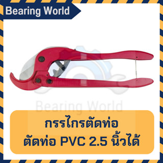 KING EAGLE กรรไกรตัดท่อ PVC ขนาด 17นิ้ว ตัดท่อ 2.5 นิ้ว รุ่น KECP-65 ตรา หัวนก กรรไกร ตัดพีวีซี ตัดท่อ ของแท้ 100%