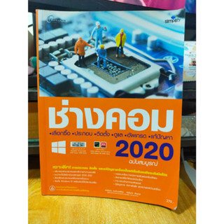 หนังสือ หนังสือคอมพิวเตอร์ ช่างคอม 2020 ฉบับสมบูรณ์ สภาพสะสม ไม่ผ่านการใช้งาน