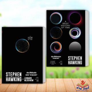 หนังสือ ประวัติย่นย่อของกาลเวลา,ประวัติย่อของกาลเวลา แยกเล่ม Stephen Hawking สำนักพิมพ์แสงดาว หนังสือบทความ สารคดี