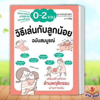 หนังสือ วิธีเล่นกับลูกน้อย 0-2 ขวบ ฉบับสมบูรณ์ ผู้เขียน: ทาเคะอุจิ เอริกะ  สำนักพิมพ์: วารา แม่และเด็ก อ่านมันส์