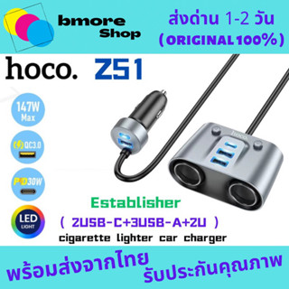 Hoco รุ่น Z51 ที่เพิ่มช่องในรถ หัวชาร์จ 147W 2in1 Car Charger Fast Charger ช่องขยายที่ชาร์จในรถยนต์ บอกค่าแบตเตอร์รี่