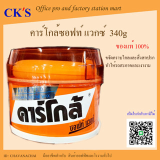 CARGLO คาร์โกล้ ซอฟท์ แวกซ์ 340 กรัม (1 กระปุ๊ก) Soft Wax 340 g.คาร์โกล้ ซอฟท์แว็กซ์ ครีมขัดเคลือบเงาสีรถยนต์ น้ำยาขัดเง