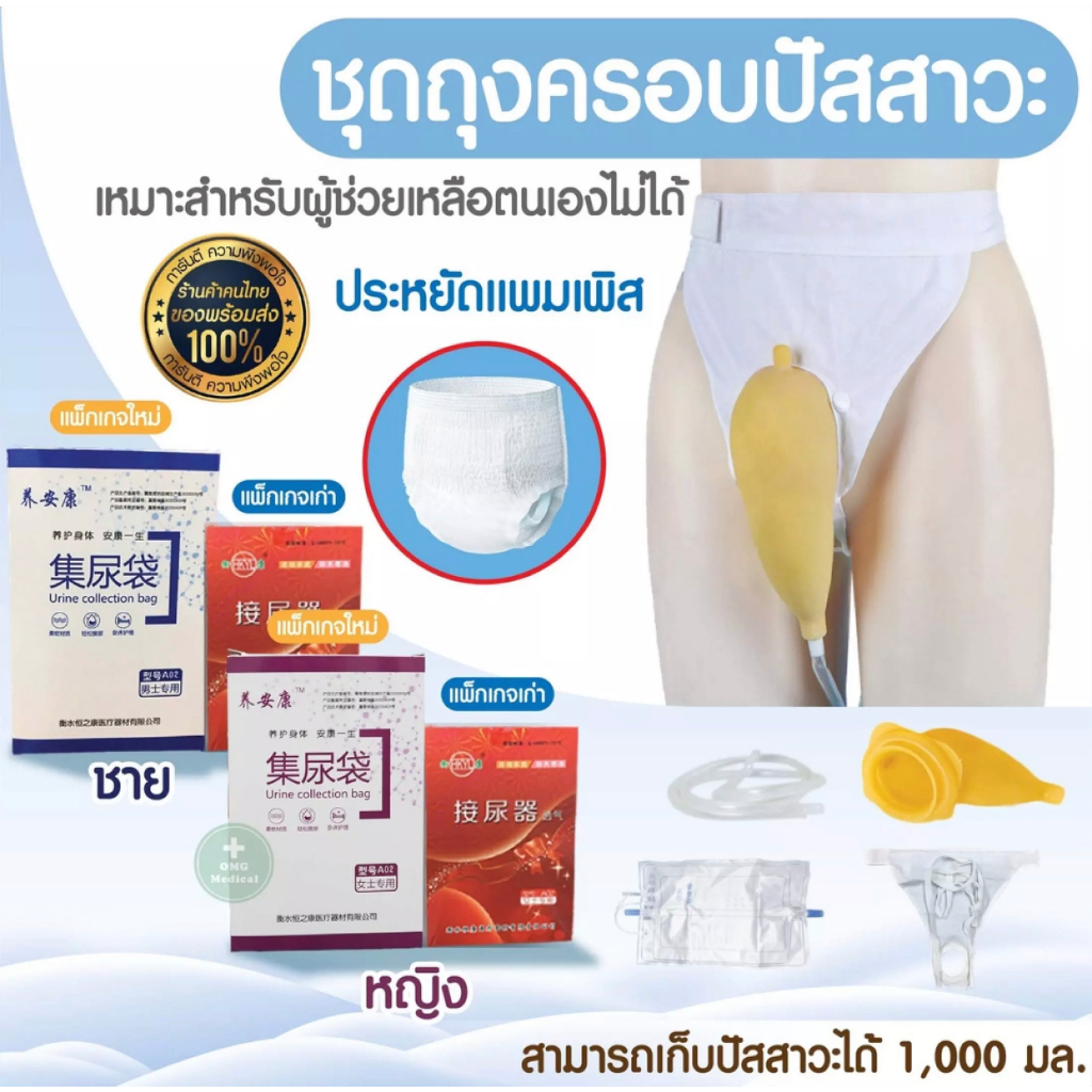 ชุดถุงครอบปัสสาวะ ถุงปัสสาวะชาย พร้อมท่อฉี่ บรรจุได้ 1000 มล.แทนผ้าอ้อมผู้ใหญ่ มีสองแบบสำหรับผู้ชายและผู้ห
