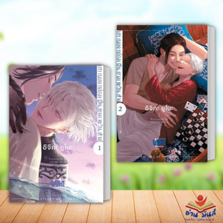 หนังสือ บทเพลงกล่อมฝันยามตะวันสาง เล่ม 1-2 แยกเล่ม ผู้เขียน: อิจิกะ ยูโนะ FirstLove Pro หนังสือวาย Y อ่านมันส์