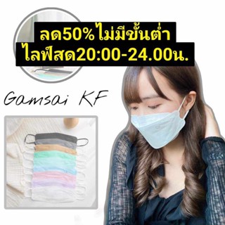 Gamsai KF mask 3Dแมสแก้มใสทรงเกาหลี 4ชั้น Lv2 หน้ากากอนามัยใช้ทางการแพทย์