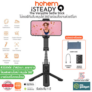 Hohem iSteady Q ไม้เซลฟี่กันสั่น ยืดได้ หมุนได้ 360 องศา และสั่งงานด้วยรีโมท Multipurpose Face-Tracking Selfie Stick