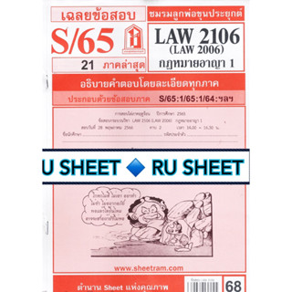 ชีทราม ชีทแดงเฉลยข้อสอบ LAW2106 (LAW2006/LA206) วิชากฎหมายอาญา1