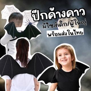 #ชุดแฟนซี #ปีกปีศาจ #ปีกค้างคาว #ชุดค้างคาว ไซส์ผู้ใหญ่ ไซส์เด็ก #halloween #ฮาโลวีน