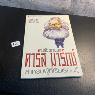 หนังสือ (มือสอง) ปรัชญาของคาร์ล มาร์กซ์ สำหรับผู้ที่เริ่มเรียนรู้ - Karl Marx (คาร์ล มาร์กซ์) / ศักดิ์ บวร