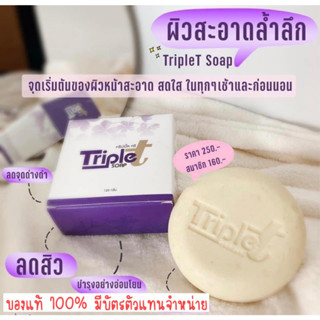 สบู่ล้างหน้าทริปเปิ้ลทรี(ขนาด120g)ลดสิวผิวหน้ากระจ่างใส(ของแท้100%มีบัตรตัวแทนจำหน่าย)