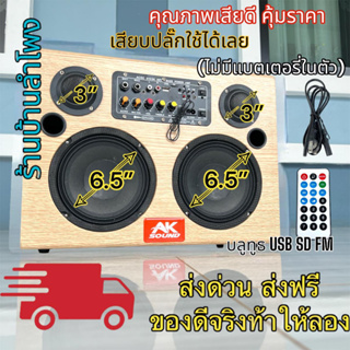 ลำโพงบลูทูธ 5.0 400W PMPO ดอก 6.5นิ้ว X2 เสียงแหลม 3นิ้วX2 ตู้ลำโพง AK-653 KARAOKE ตู้ลำโพงตั้งพื้น ตู้ลำโพงสไตล์วินเทจ