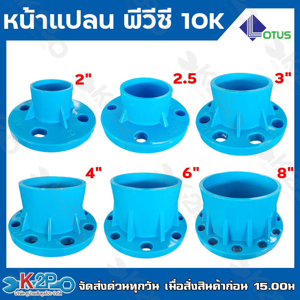 LOTUS หน้าแปลน 2.5นิ้ว พีวีซี หน้าจานPVC สีฟ้า รับแรงดันได้10K