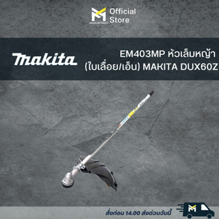 EM403MP หัวเล็มหญ้า (ใบเลื่อย/เอ็น) MAKITA DUX60Z