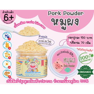 หมูผง 100% ขนาด 70 กรัม สำหรับเด็ก 6 เดือน  (pork powder)​