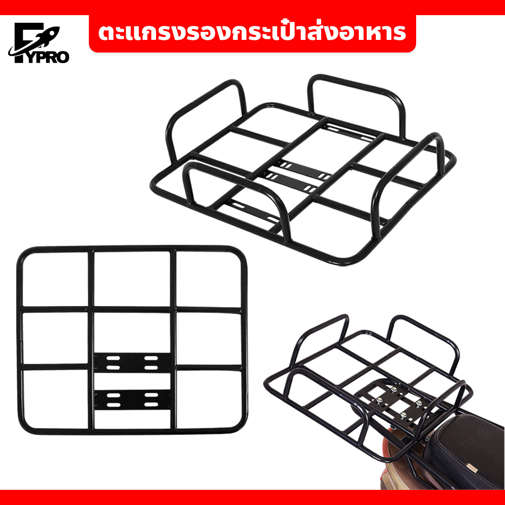 FYP ตะแกรงมอเตอร์ไซค์ รองกระเป๋าส่งอาหาร กระเป๋าเดริเวรี่ Delivery