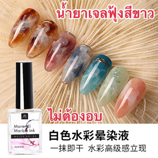 พร้อมส่งจากไทย น้ำยาฟุ้งหินอ่อน as 15ml สีขาว ฟุ้งหินอ่อน น้ำยาฟุ้ง