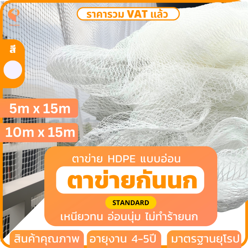 ตาข่ายกันนก Bird Net 5mx15m,10mx15m รุ่นStandard ตาข่ายคลุมแปลงผัก ตาข่ายดักนก ตาข่ายกันบริเวณ Covertech
