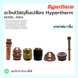 ชุุดอะไหล่วัสดุสิ้นเปลือง Hypertherm Model 400A Hypertherm