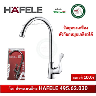 ก๊อกซิงค์ ก๊อกอ่างซิงค์ ก๊อกน้ำ ทองเหลือง HAFELE 495.62.030 ก๊อกอ่างล้างจาน  (Kitchen Faucet)