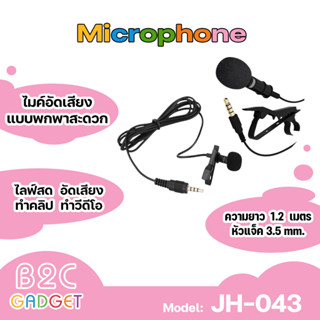 ไมค์ไลฟ์สด รุ่น JH-043ไมค์สำหรับไลฟ์สด อัดเสียง สัมภาษณ์ ทำคลิป ทำวีดีโอ มีเสียงชัดคุณภาพดี (มีสินค้าพร้อมส่งค่ะ)