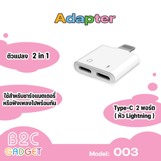 Ycable 003 Adapter ตัวแปลงเพื่อให้สามารถ เสียบหูฟังและชาร์จแบตไปพร้อมกันได้  (ฟังเพลงได้ สนทนาได้)