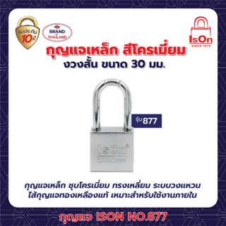 กุญแจเหล็ก ISON NO.877(CP)-30 mm.