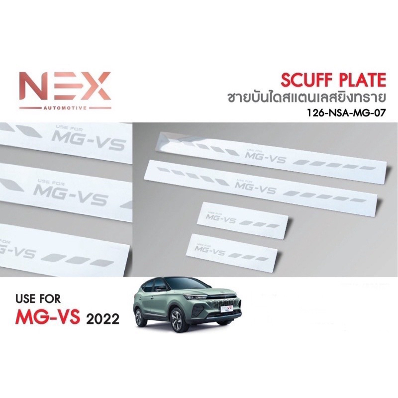 ชายบันไดกันรอย MG VS ปี 2022-ล่าสุด HEV