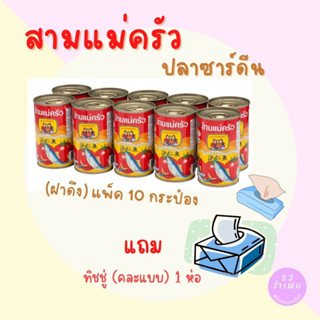 ปลากระป๋อง สามแม่ครัว ปลาซาร์ดีนในซอสมะเขือเทศ ฝาดึง 155 กรัม x 10 กระป๋อง