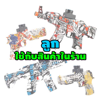 ลูก สำหรับเติม ใช้กับของเล่นไฟฟ้า ภายในร้านทุกรุ่น toy gun ของเล่นกลางแจ้ง