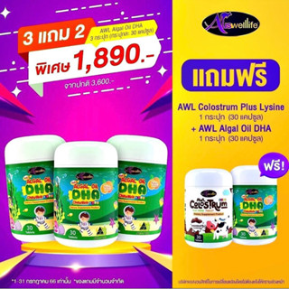 [ส่งฟรี] 3FREE2 มีโปรแถม สุดคุ้ม AWL ALGAL OiL DHA CHEWABLE  (30 แคปซูล)  3 กระปุก แถมฟรีColostrum 1 กระปุก+DHA 1 กระปุก