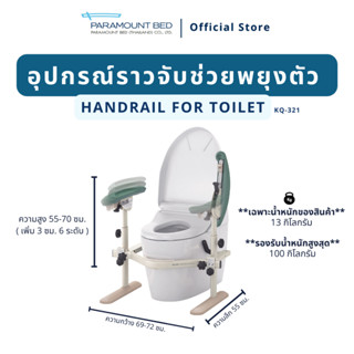 อุปกรณ์ราวจับพยุงตัวในห้องน้ำ (KQ-321)