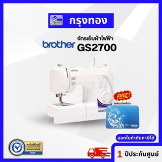 จักรเย็บผ้าไฟฟ้า Brother GS2700 จักรเย็บผ้า 27 ตะเข็บ (ฟรี!!แผ่นรองจักร) ประกันศูนย์ 1 ปี