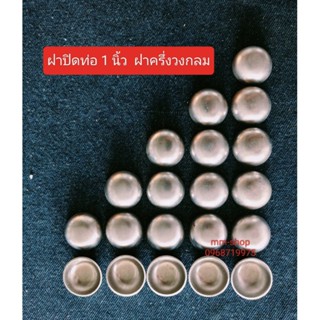 10 ชิ้น : ฝาครอบแป้บ #ฝาครึ่งวงกลม 2.5 เซน (1 นิ้ว) หนา 1 mm.