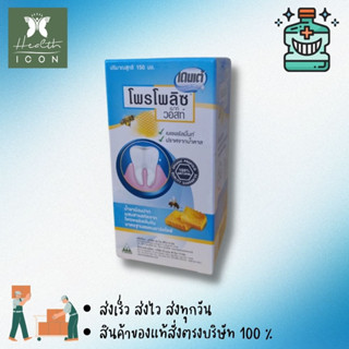 Propoliz Mouth Wash 150 ml (1 กล่อง) **Package ใหม่** โพรโพลิช เมาท์วอสท์ น้ำยาบ้วนปาก ผสมสารสกัดจาก โพรโพลิสเข้มข้น รสม