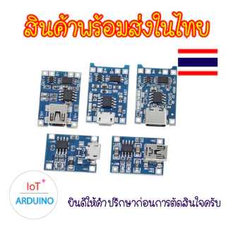 TP4056 โมดูลชาร์จแบตลิเธียม Battery Charger Board สินค้าพร้อมส่ง!!!