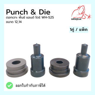 ดอกเจาะ พั้นช์ แอนด์ ไดร์  Punch &amp; Die WH-525ขนาด 12,14