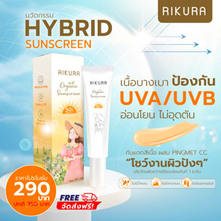 ครีมกันแดดออร์แกนิกผสมรองพื้น กันน้ำ กันเหงื่อ Rikura organic sunscreen spf50pa+++