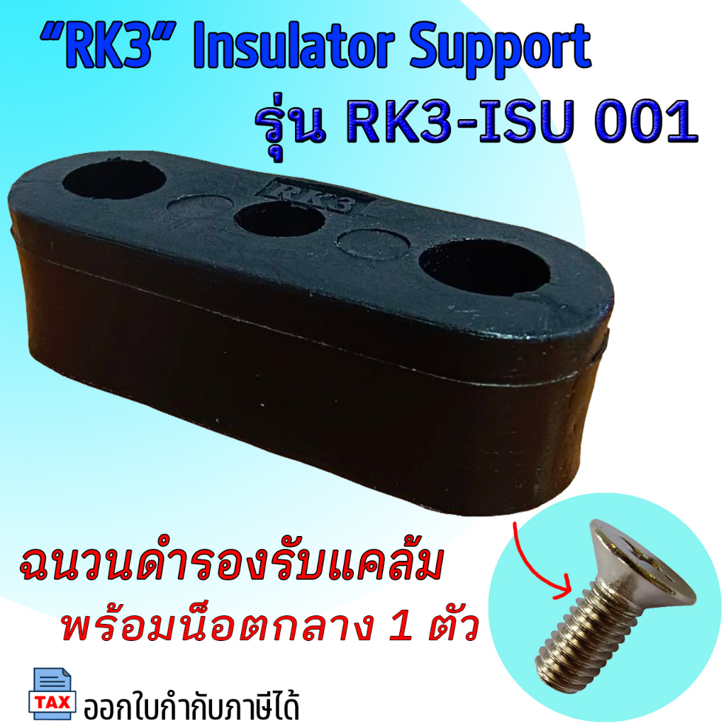 Insulator Support สีดำ พร้อมน็อตกลาง #RK3-ISU001 "RK3" #ฉนวนยางดำ #ฉนวนรองรับแคล้ม #ฉนวนล่อฟ้า