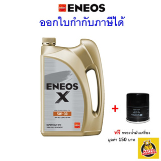 ✅ น้ำมันเครื่อง Eneos Super Fully Synthetic 5W-30 5w30 เบนซิน สังเคราะห์100%