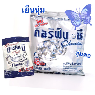 ลูกอมคอริฟินซี คลาสสิค Coryfin-C