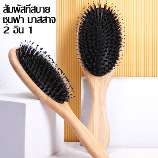 【COD】หวีไม้ขนหมูเเท้ ขนหมูอัดแน่น หวีลดผมร่วง ช่วยให้ผมเงางา…